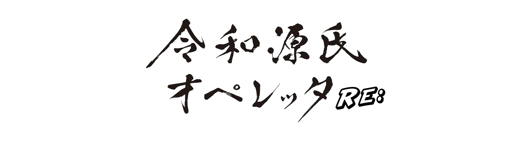 Reiwa Genji Operetta